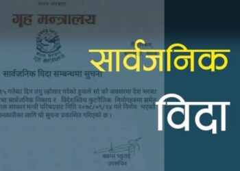 पुस १५ मा सार्वजनिक विदा दिने सरकारकाे निर्णय