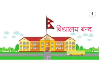 आज देखि माघ १५ गतेसम्म विद्यालय बन्द गर्ने निर्णय