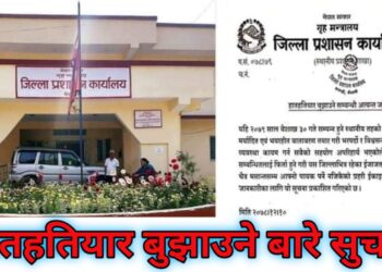 इजाजत प्राप्त हातहतियार चैत मसान्तभित्र बुझाउन प्रशासनकाे आग्रह