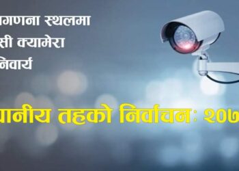 स्थानीय निर्वाचनमा मतगणना स्थलमा सीसीटीभी जडान गरिने