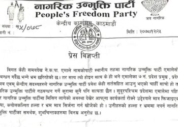 एमाले संग गठबन्धन गर्ने भ्रम फैलिएकोमा नागरिक उन्मुक्ति पार्टीकाे आपत्ति