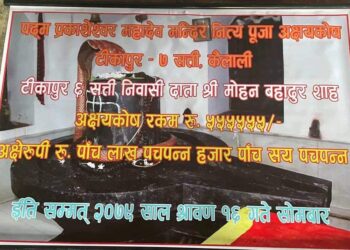 पदम प्रकाशेश्वर मन्दिरलाई शाहले गरे अक्षयकोष स्थापनामा सहयोग