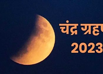 आज राति १ बजेर १९ मिनेटमा चन्द्रग्रहण लाग्ने, ग्रहण २ बजेर ३८ मिनेटमा मोक्ष हुने