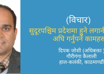 सुदूरपश्चिम प्रदेशमा हुने लगानी सम्मेलन अघि गर्नुपर्ने कामहरु
