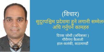 सुदूरपश्चिम प्रदेशमा हुने लगानी सम्मेलन अघि गर्नुपर्ने कामहरु