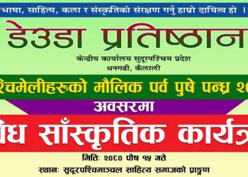 साहित्य समाजको प्राङ्गणमा डेउडा प्रतिष्ठानको पुषे पन्ध्र