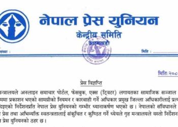 सञ्चार माध्यमलाई प्रशासनले नियमन गर्ने गृहमन्त्रीको हुकुमी निर्देशन सच्चाउन प्रेस युनियनको माग