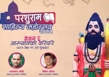 परशुराम साहित्य महोत्सव २०८१’ सुरु