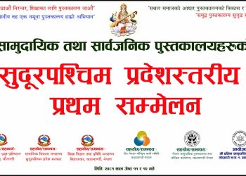 सुदुर पश्चिम् स्तरीय सामुदायिक पुस्तकालय सम्मेलनको तयारी पूरा