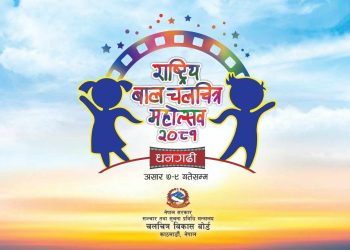 धनगढीमा दोस्रो राष्ट्रिय बाल चलचित्र महोत्सव हुँदै