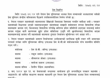 युनियनद्वारा पत्रकार महासंघका उम्मेदवारको सूची तयार गर्न समिति गठन