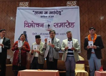 पत्रकार एंव साहित्यकार उपाध्यायको आमा म आउँदैछु कविता संग्रह सार्वजनिक