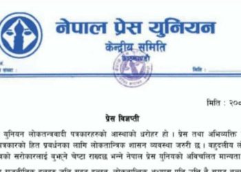 देशभरीका युनियन पत्रकारलाई एकताको पक्षमा अभिमत प्रकट गर्न केन्द्रिय अध्यक्ष : लम्सालको अनुरोध