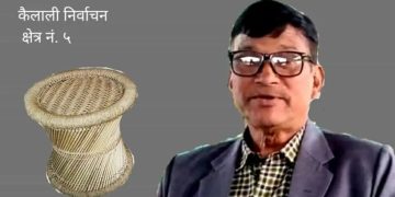 क्षेत्र नं. ५ बाट स्वतन्त्र उम्मेदवारी दिएका प्यारेलाल रानाले आफ्नो चुनावी घोषणापत्र