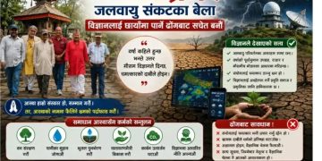 जलवायु संकटको युगमा आस्था होइन, वैज्ञानिक चेतना आवश्यक