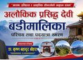 अलौकिक प्रसिद्ध देवी बडीमालिकाको परिचय तथा पदयात्रा स्मरण