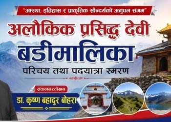 अलौकिक प्रसिद्ध देवी बडीमालिकाको परिचय तथा पदयात्रा स्मरण