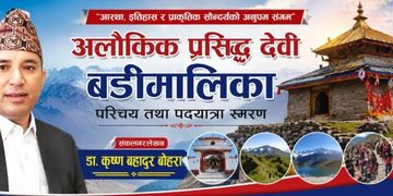 अलौकिक प्रसिद्ध देवी बडीमालिकाको परिचय तथा पदयात्रा स्मरण